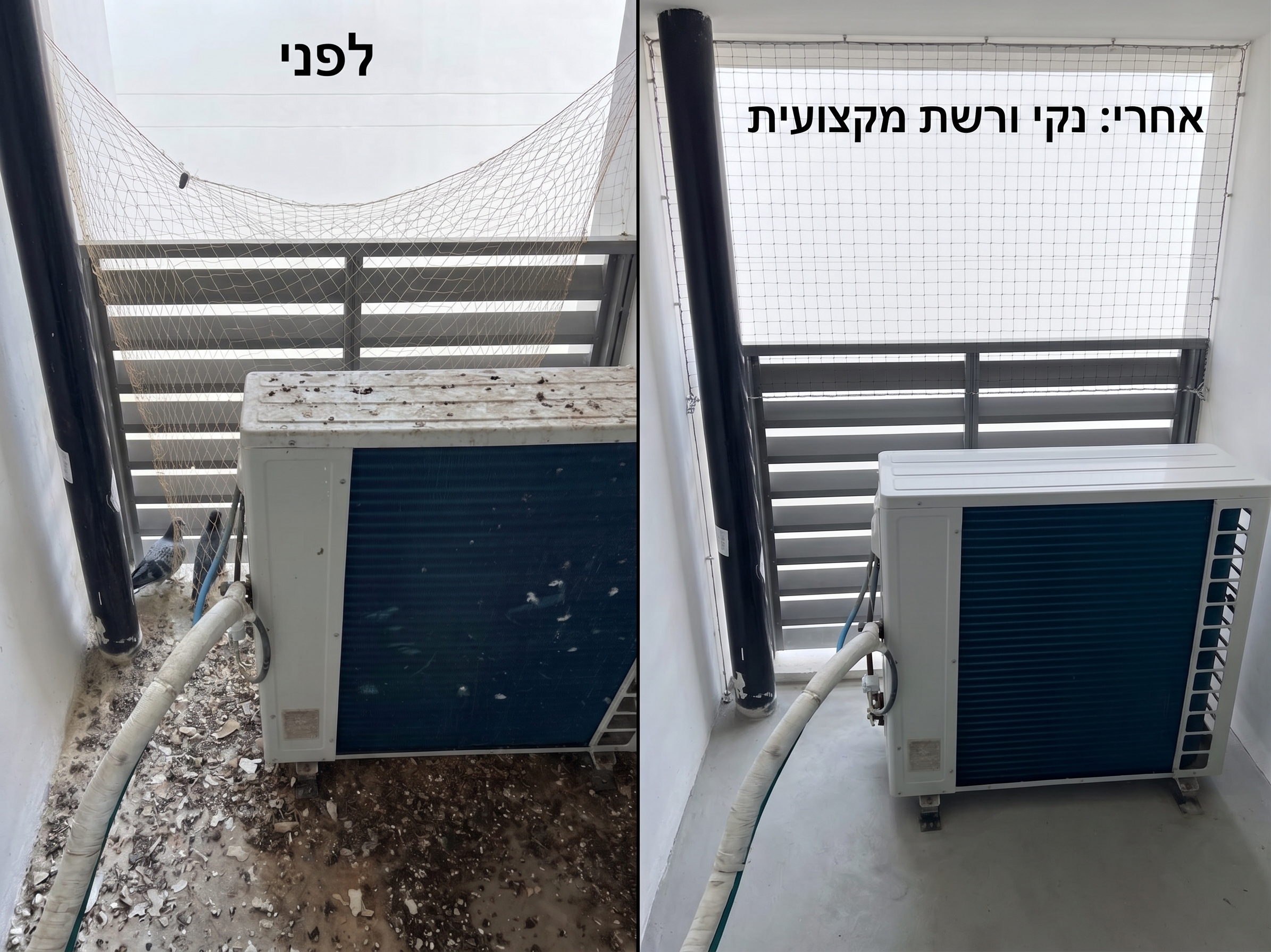 לפני ואחרי ניקוי האזור והתקנת רשת מקצועית להרחקת יונים סביב המזגן